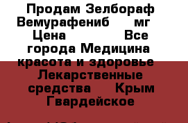 Продам Зелбораф(Вемурафениб) 240мг  › Цена ­ 45 000 - Все города Медицина, красота и здоровье » Лекарственные средства   . Крым,Гвардейское